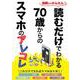 読むだけでわかる70歳からのスマホのアレコレ [単行本]