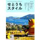 せとうちスタイル〈Vol.17(2025)〉特集アートのとなり [単行本]