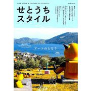 せとうちスタイル〈Vol.17(2025)〉特集アートのとなり [単行本]