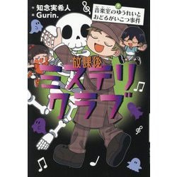 放課後ミステリクラブ〈7〉音楽室のゆうれいとおどるがいこつ事件 [全集叢書]