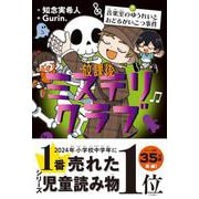 放課後ミステリクラブ7<音楽室のゆうれいとおどるがいこつ事件> [全集叢書]