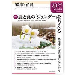 季刊『農業と経済』91巻1号（2025年冬号） [全集叢書]