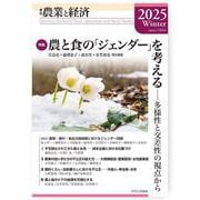 季刊『農業と経済』91巻1号（2025年冬号） [全集叢書]