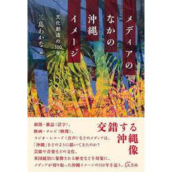 メディアのなかの沖縄イメージ－文化創造の100年 [単行本]