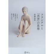 フランクルと「共苦」の思想―人はなぜ苦悩の中でも他者を助けるのか [単行本]