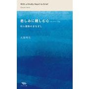 悲しみに親しむ心（オンデマンド版）－対人援助のまなざし [単行本]