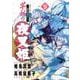 ～異伝・絵本草子～ 半妖の夜叉姫<９>(少年サンデーコミックス) [コミック]
