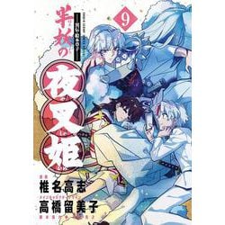 ～異伝・絵本草子～ 半妖の夜叉姫<９>(少年サンデーコミックス) [コミック]
