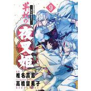 ～異伝・絵本草子～ 半妖の夜叉姫<９>(少年サンデーコミックス) [コミック]