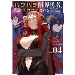 パワハラ限界勇者、魔王軍から好待遇でスカウトされる＠comic<４>－～勇者ランキング1位なのに手取りがゴミ過ぎて生活できません～(マンガワンコミックス) [コミック]