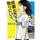 成瀬は天下を取りにいく 文庫版 (新潮文庫) [文庫]