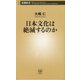 日本文化は絶滅するのか(新潮新書) [新書]