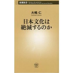 日本文化は絶滅するのか(新潮新書) [新書]
