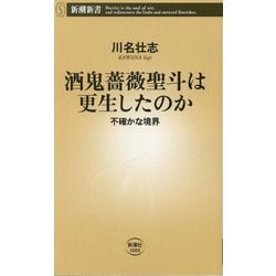 酒鬼薔薇聖斗は更生したのか―不確かな境界(新潮新書) [新書]