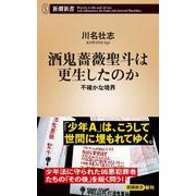 酒鬼薔薇聖斗は更生したのか－不確かな境界(新潮新書) [新書]