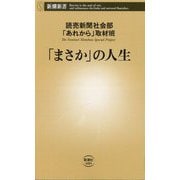 「まさか」の人生(新潮新書) [新書]