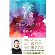 年齢革命　閉経からが人生だ！ [単行本]