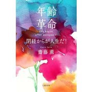 年齢革命―閉経からが人生だ! [単行本]