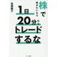 株で稼ぎたいなら1日20分以上トレードするな [単行本]