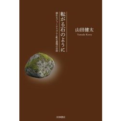 転がる石のように―揺れるジャーナリズムと軋む表現の自由 [単行本]