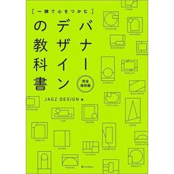 バナーデザインの教科書―一瞬で心をつかむ 完全保存版 [単行本]