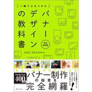 一瞬で心をつかむ バナーデザインの教科書［完全保存版］ [単行本]