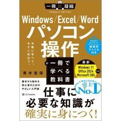 Windows/Excel/Wordパソコン操作が一冊で学べる教科書―手軽に学べて、今すぐ役立つ。(一冊に凝縮Compact Edition) [単行本]