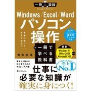 Windows/Excel/Wordパソコン操作が一冊で学べる教科書―手軽に学べて、今すぐ役立つ。(一冊に凝縮Compact Edition) [単行本]
