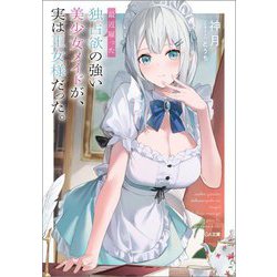 最近雇った独占欲の強い美少女メイドが、実は王女様だった。(GA文庫) [文庫]