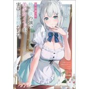 最近雇った独占欲の強い美少女メイドが、実は王女様だった。(GA文庫) [文庫]
