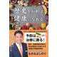 歴史を知れば健康になれる [単行本]