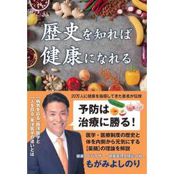 歴史を知れば健康になれる [単行本]