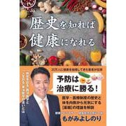 歴史を知れば健康になれる [単行本]