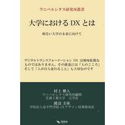 大学におけるDXとは(ウニベルシタス研究所叢書) [単行本]