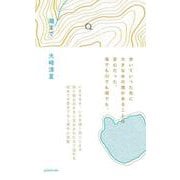 湖まで [単行本]