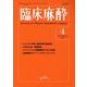 臨床麻酔<2025年4月号　Vol.49/No.4>(臨床麻酔) [単行本]