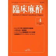 臨床麻酔<2025年4月号　Vol.49/No.4>(臨床麻酔) [単行本]