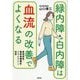 緑内障・白内障は血流の改善でよくなる―黄斑変性・糖尿病網膜症・ドライアイにも効果 [単行本]