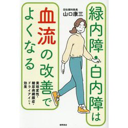 緑内障・白内障は血流の改善でよくなる―黄斑変性・糖尿病網膜症・ドライアイにも効果 [単行本]