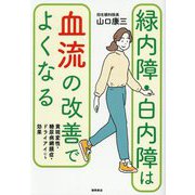 緑内障・白内障は血流の改善でよくなる―黄斑変性・糖尿病網膜症・ドライアイにも効果 [単行本]