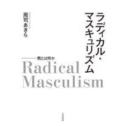 ラディカル・マスキュリズム－男とは何か [単行本]