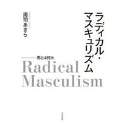 ラディカル・マスキュリズム―男とは何か [単行本]