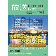 放送レポート　2025年7月号<no.315>－注目＝企業統治から見るフジテレビ問題 [全集叢書]