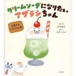 クリームソーダになりたいアザラシちゃん―お菓子などうぶつ工房 [絵本]