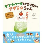 クリームソーダになりたいアザラシちゃん-お菓子などうぶつ工房 [絵本]
