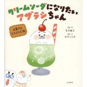 クリームソーダになりたいアザラシちゃん―お菓子などうぶつ工房 [絵本]