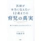 医師が本当に伝えたい12歳までの育児の真実―親子の身体と心を守るエビデンス [単行本]