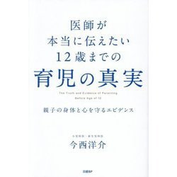 医師が本当に伝えたい12歳までの育児の真実―親子の身体と心を守るエビデンス [単行本]