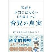 医師が本当に伝えたい 12歳までの育児の真実　親子の身体と心を守るエビデンス [単行本]