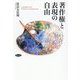著作権と表現の自由 [単行本]